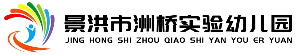 景洪市洲桥实验幼儿园有限公司